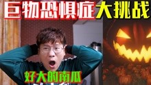 [图]巨物恐惧症挑战！比房子还大的南瓜，长着章鱼的脚，我能不害怕吗