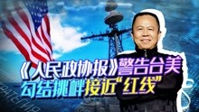 [图]官媒称台美勾结接近启动《反分裂国家法》红线，人民日报重磅发文