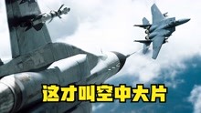这才叫空战大片，米格29大战F15K，号称韩国版《壮志凌云》
