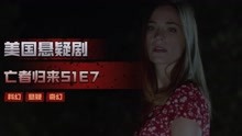 [图]亡者归来S1E7：女子死去10年后奇迹复活，被害后再次复活