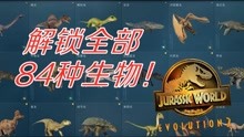 [图]《侏罗纪世界：进化 2》全物种解锁存档，欢迎来到真正的侏罗纪世界！