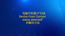 电脑开机提示“USB Device  ~~”该怎么解决？