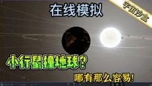 [图]宇宙沙盒：小行星撞击地球的概率有多小？在线给你模拟一下！