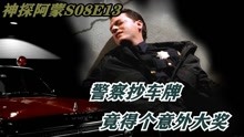 [图]《神探阿蒙8.13》警察死得蹊跷，原来与一张罚款单有关