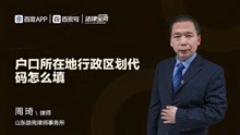 [图]户口所在地行政区划代码怎么填