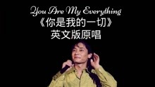 [图]You Are My Everything《你是我的一切》英文版原唱