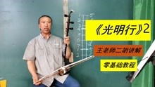 [图]王老师二胡讲解教学刘天华十大名曲《光明行》2