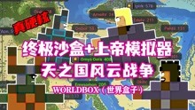 [图]worldbox（世界盒子）：预言之子降临！天之国风云战争