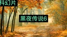 [图]科幻片《黑夜传说6》