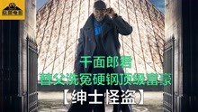 [图]男子化身侠盗，硬刚顶级富豪，替父伸冤《绅士怪盗》第一季