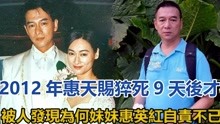 2012年，惠天赐猝死9天后才被人发现，为何妹妹惠英红自责不已？