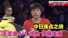 2021年休斯顿世乒赛：中日对决王艺迪发挥出色4比1战胜伊藤美诚！