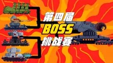 坦克世界动画：第四届BOSS挑战赛