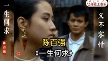 陈百强《一生何求》香港收视率最高电视剧「义不容情」的主题曲