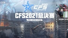 2021CFS世界赛AG vs 1T第一局