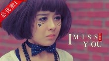 [图]这首《I Miss You》满满的回忆杀，音乐响起就想到曾经非主流年代