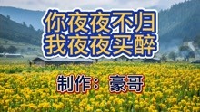 [图]《你夜夜不归我夜夜买醉》，醉人的歌曲入心了！