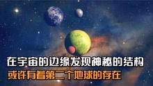 [图]在宇宙边缘发现神秘的结构，或许有着第二个宇宙，第二个地球