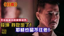 [图]渣渣辉封神语录：段坤我吃定了，耶稣也留不住他！我说的。