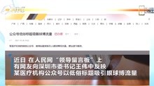 被投诉标题低俗的深圳卫健委公号获超七成网友力挺