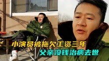 演员李嘉明被剧组拖欠工资3年，父亲没钱治病去世，已回村再就业