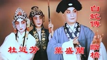 高清彩色修复1955年京剧名家叶盛兰和杜近芳《白蛇传》之《断桥》