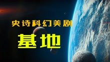 [图]银河帝国统治2500万颗星球，是如何走向毁灭的？解读《基地》12集