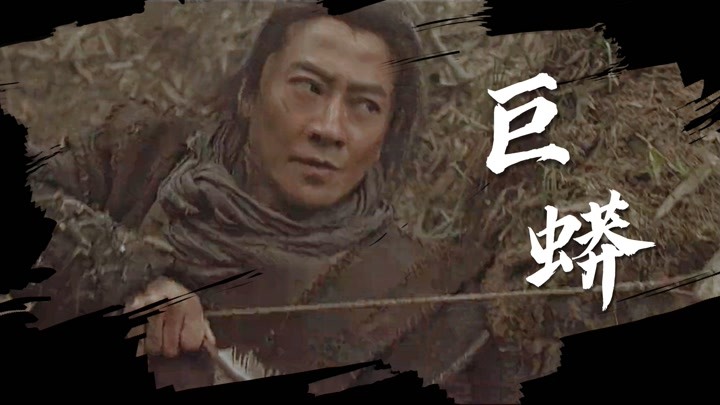 《巨蟒1》裴元英勇出击大战巨蟒，抗争恶势力保护村民