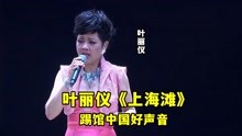 假如叶丽仪参加中国好声音，这首《上海滩》，能让4位导师转身吗