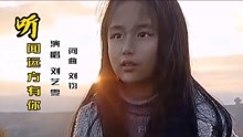 原唱刘钧歌曲《听闻远方有你》，想不到被9岁的女儿唱火了！