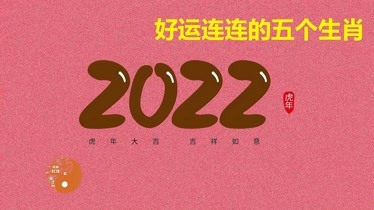 2022年好运连连的5个生肖