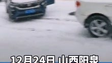 山西阳泉，今日大雪数辆轿车斜坡打滑相撞