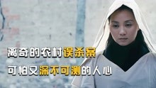 [图]全面详解《心迷宫》：意外迭出的农村误杀奇案，人心如黑洞般深邃