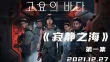 孔刘、裴斗娜最新网飞科幻惊悚片，寂静之海（第一集）持续更新中
