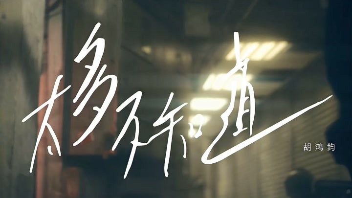 《太多不知道》MV—胡鸿钧Hubert Wu—TVB《爱上我的衰神》主题曲