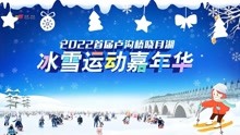 2022首届卢沟桥晓月湖冰雪运动嘉年华
