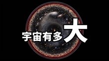 [图]宇宙到底有多大，人类可以到达宇宙的什么地方，3分钟让你了解完