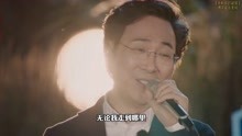 廖昌永在时光音乐会演唱《我和我的祖国》，深情动听，嗓音浑厚