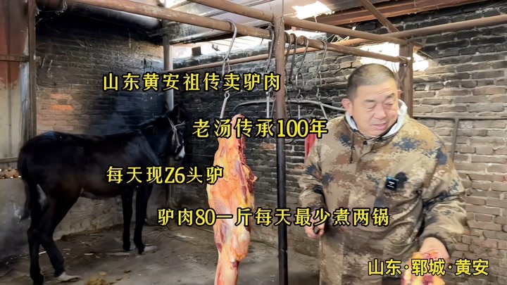 山东黄安传承百年驴肉馆，驴肉80元一斤，最低一天要卖700斤