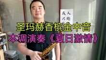 [图]萨克斯神曲《夏日激情》，您一定没听过，动感的旋律让心情舒畅