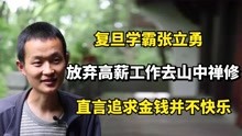 [图]复旦学霸张立勇：放弃高薪工作去山中禅修，直言追求金钱并不快乐