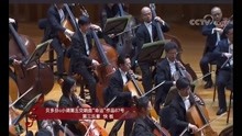 [图]贝多芬《C小调第五交响曲“命运”》第三乐章：中国交响乐团演奏