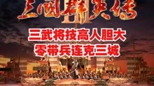 [图]三国群英传3 三武将技高人胆大 零带兵连克三城（木子解说）