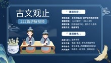 [图]62，狡兔三窟！《古文观止.冯谖客孟尝君》讲解视频