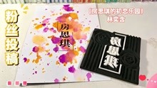 [图]「橡皮章雕刻」愿天下再无房思琪《房思琪的初恋乐园》