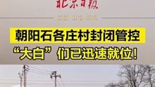 「视频直击｜朝阳石各庄村封闭管控，“大白”们已迅速就位！」北京疫情 朝阳区