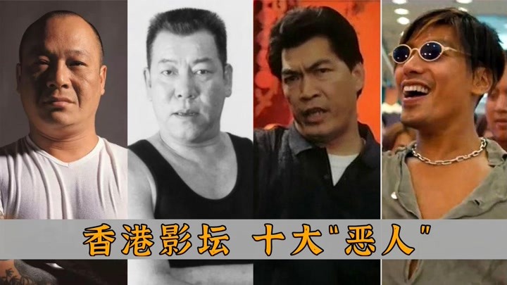 香港电影中的十大“恶人”：大B哥吴志雄垫底，成奎安屈居第二