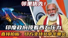 邻里优先！印度政府顶着西方压力，直接拍板：印方支持北京冬奥会
