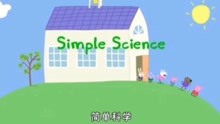第七季小猪佩奇10简单科学