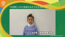 中国澳门·2022奥林匹克青少年艺术周淄博未来艺术之星—王艺霖